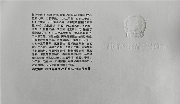危险化学品经营许可证（反面）