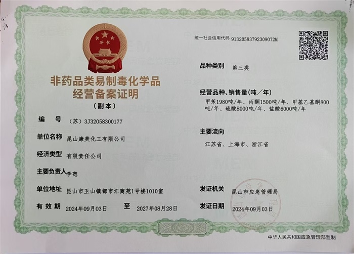 非药品类易制毒化学品经营备案证