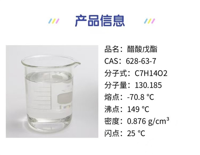 乙酸正戊酯